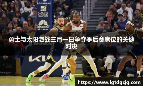 勇士与太阳激战三月一日争夺季后赛席位的关键对决