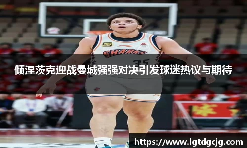 倾涅茨克迎战曼城强强对决引发球迷热议与期待