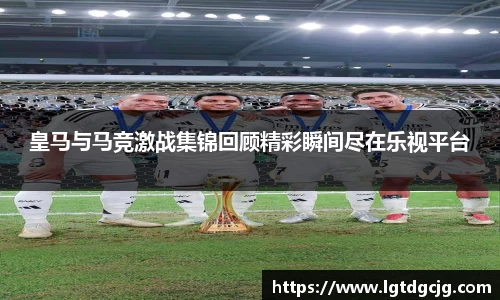 皇马与马竞激战集锦回顾精彩瞬间尽在乐视平台