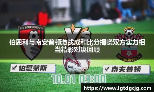 伯恩利与南安普顿激战成和比分揭晓双方实力相当精彩对决回顾