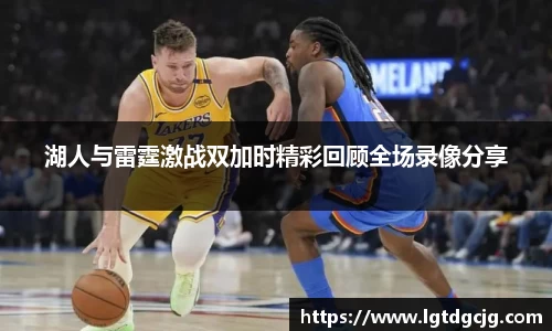湖人与雷霆激战双加时精彩回顾全场录像分享