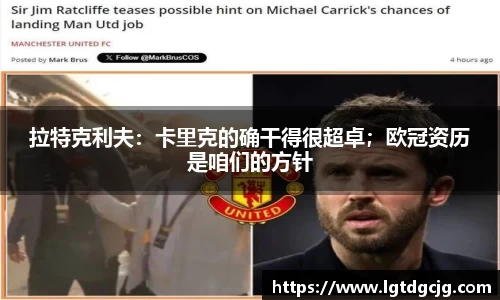 拉特克利夫：卡里克的确干得很超卓；欧冠资历是咱们的方针