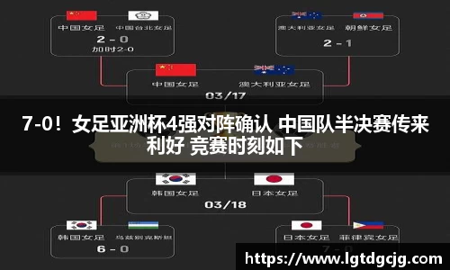 7-0！女足亚洲杯4强对阵确认 中国队半决赛传来利好 竞赛时刻如下