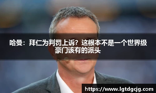 哈曼：拜仁为判罚上诉？这根本不是一个世界级豪门该有的派头