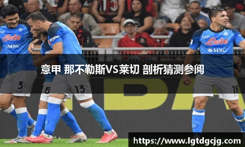 意甲 那不勒斯VS莱切 剖析猜测参阅