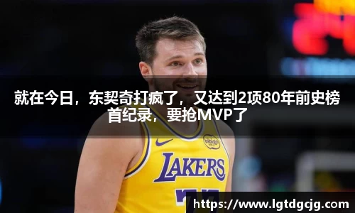 就在今日，东契奇打疯了，又达到2项80年前史榜首纪录，要抢MVP了