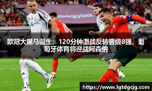 欧冠大黑马诞生：120分钟激战反转晋级8强，葡萄牙体育将迎战阿森纳