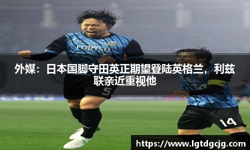 外媒：日本国脚守田英正期望登陆英格兰，利兹联亲近重视他